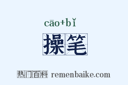 操笔是什么意思的图片